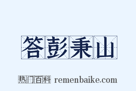 答彭秉山是什么意思的图片